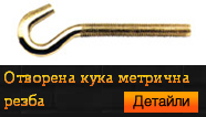 Отворена кука метрична резба